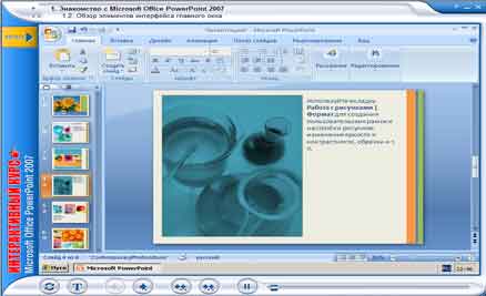 Інтерактивний курс "Microsoft Office Power Point 2007"