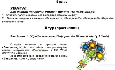 Практичні завдання ІІ етапу Всеукраїнської учнівської олімпіади з інформаційних технологій 2012/2013 навчального року 9 клас