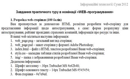 Завдання ІІ етапу Всеукраїнської учнівської олімпіади з інформаційних технологій 2012/2013 навчального року 9-11 клас м.Суми номінація Web-дизайн