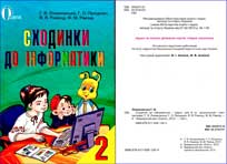 Підручник "Сходинки до інформатики 2 клас" Ломаковська Г.В. 2012 рік за новою програмою