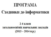 Програма курсу "Сходинки до інформатики 2-4 клас" 2013-2014 н.р.