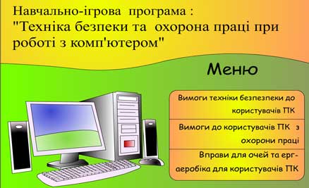 Навчально-ігрова програма "Техніка безпеки та охорони праці при роботі з ком'ютером"